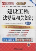 2017全国二级建造师执业资格考试4周通关辅导丛书 建设工程法规及相关知识 第5版