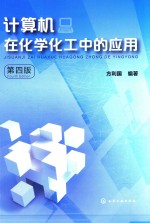 计算机在化学化工中的应用 第4版