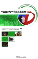 中国建筑电气节能发展报告 2016