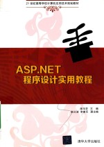 ASP.NET程序设计实用教程