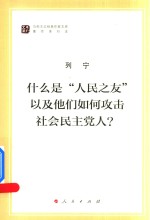 什么是“人民之友”以及他们如何攻击社会民主党人？