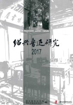 绍兴鲁迅研究 2017