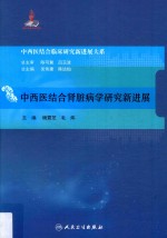 中西医结合临床新进展系列  中西医结合肾脏病学研究新进展