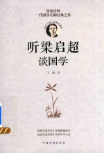 听梁启超谈国学 经典珍藏版