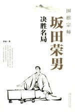 围棋宗师坂田荣男决胜名局