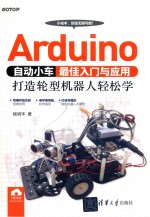 Arduino自动小车最佳入门与应用  打造轮型机器人轻松学