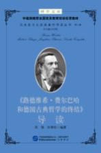 博学文库中组部推荐全国党员教育培训优秀教材  马克思主义经典著作导读丛书  第2辑  《路德维希·费尔巴哈和德国古典哲学的终结》导读