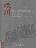 汶川特大地震抗震救灾志 卷1 总述