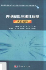 光电材料与器件检测实验教程