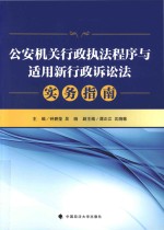 公安机关行政执法程序与适用新行政诉讼法实务指南