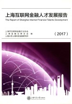 上海互联网金融人才发展报告 2017