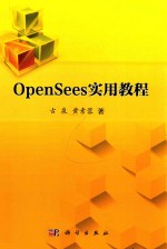 OPENSEES实用教程