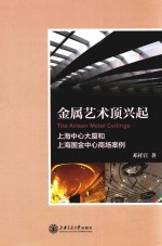 金属艺术顶兴起 上海中心大厦和上海国金中心商场案例