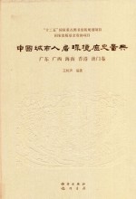 中国城市人居环境历史图典 广东 广西 海南 香港 澳门卷