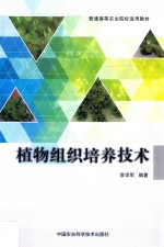 普通高等农业院校适用教材 植物组织培养技术