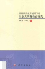 思想政治教育视野下的生态文明观教育研究