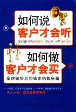 如何说客户才会听，如何做客户才会买