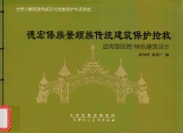 德宏傣族景颇族传统建筑保护抢救 适用型民居.特色建筑设计