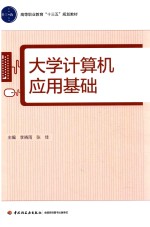 高等职业教育“十三五”规划教材 大学计算机应用基础