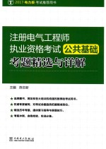 注册电气工程师执业资格考试 公共基础 考题精选与详解