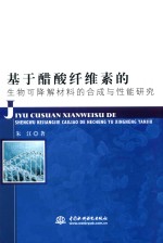 基于醋酸纤维素的生物可降解材料的合成与性能研究