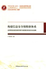 构建信息安全保障新体系全球信息战的新形势与我国的信息安全战略