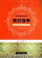 教师教育通识系列教材 教师修养