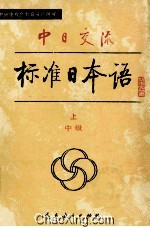 中日交流标准日本语 中级 上