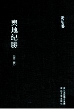 舆地纪胜 第2册 卷8-20