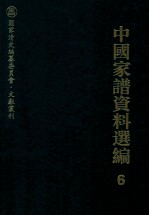 中国家谱资料选编 6 诗文卷 中