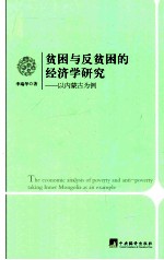 贫困与反贫困的经济学研究 以内蒙古为例