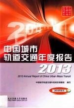 中国城市轨道交通年度报告 2013