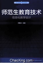 师范生教育技术 信息化教学设计