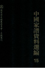 中国家谱资料选编 15 教育卷