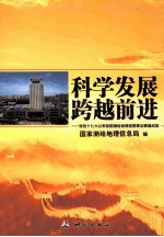 科学发展跨越前进 党的十七大以来我国测绘地理信息事业辉煌成就