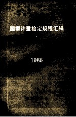 中华人民共和国国家计量检定规程汇编 长度 2 1986