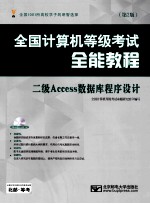 全国计算机等级考试全能教程 二级Access数据库程序设计 第2版