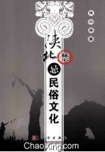 陕北禁忌民俗文化