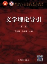 面向21世纪课程教材·中国大学资源共享课配套教材  文学理论导引  第2版