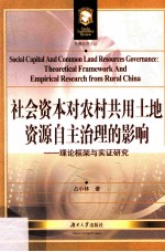 社会资本对农村共用土地资源自主治理的影响 理论框架与实证研究