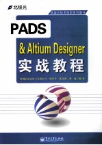 PADS  &  Altium  Designer实战教程