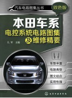 汽车电路图集丛书  本田车系电控系统电路图集及维修精要