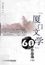 《厦门文学》60年作品选 下