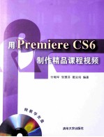 用Premiere CS6制作精品课程视频