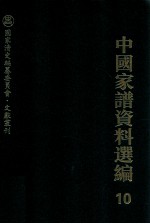 中国家谱资料选编  10  礼仪风俗卷  上