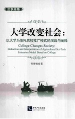 大学改变社会 以大学为依托农技推广模式的演绎与阐释