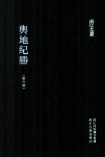 舆地纪胜 第6册 卷71-88