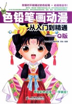 色铅笔画动漫从入门到精通  Q版  彩印