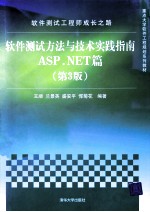 软件测试工程师成长之路  软件测试方法与技术实践指南  ASP.NET篇  第3版