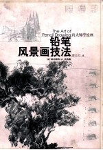 向大师学绘画  铅笔风景画技法